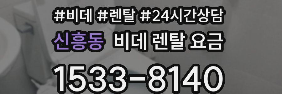 신흥동 비데 렌탈 요금