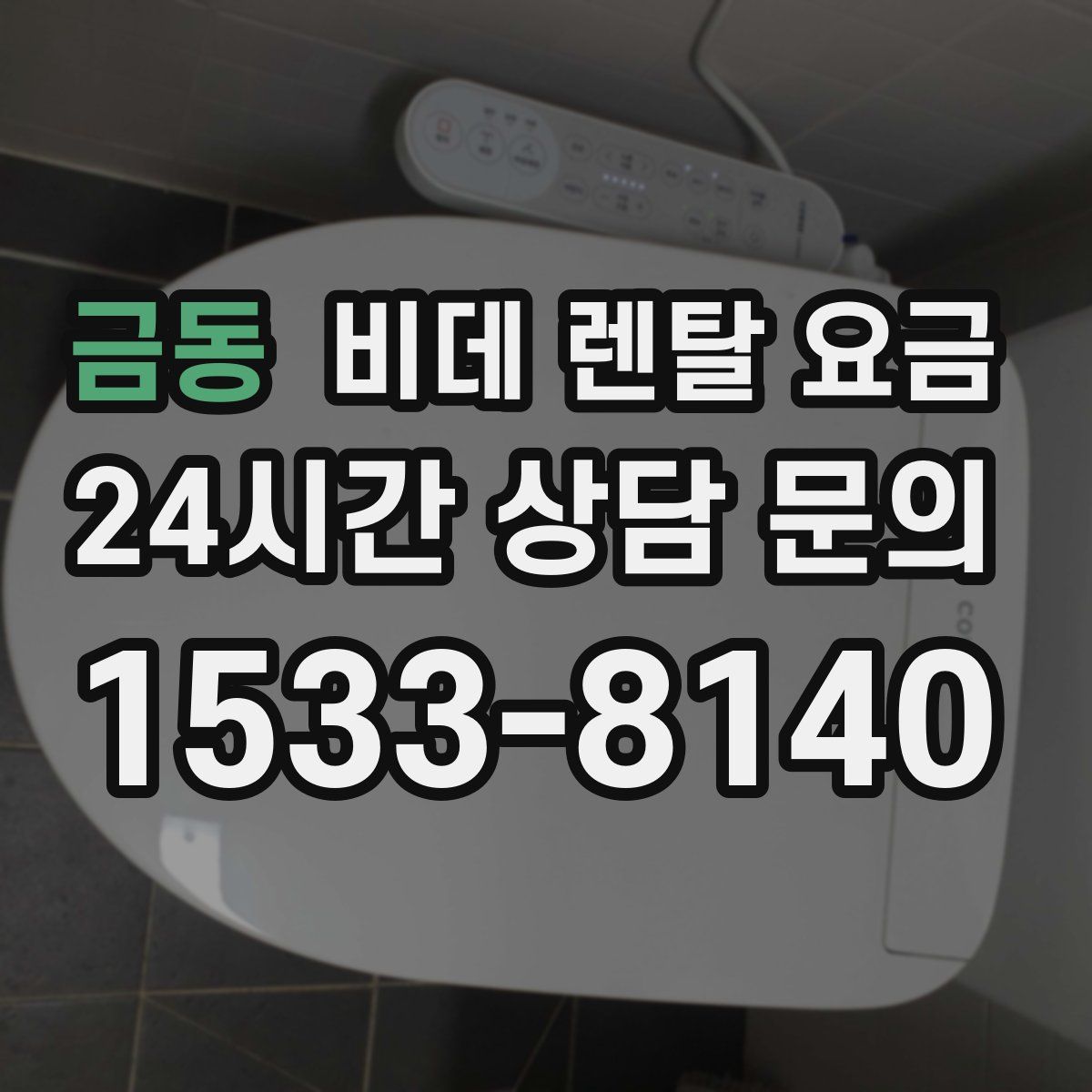 금동 비데 렌탈 요금