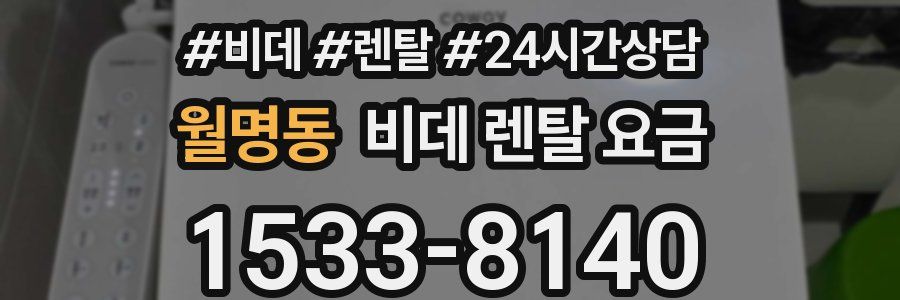 월명동 비데 렌탈 요금
