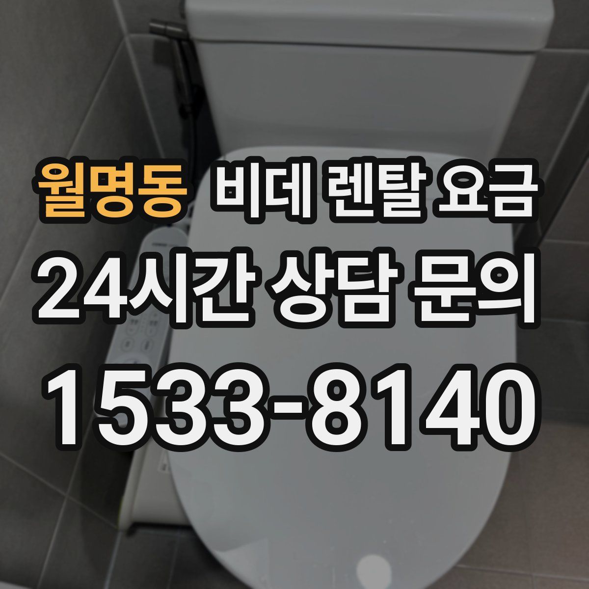 월명동 비데 렌탈 요금