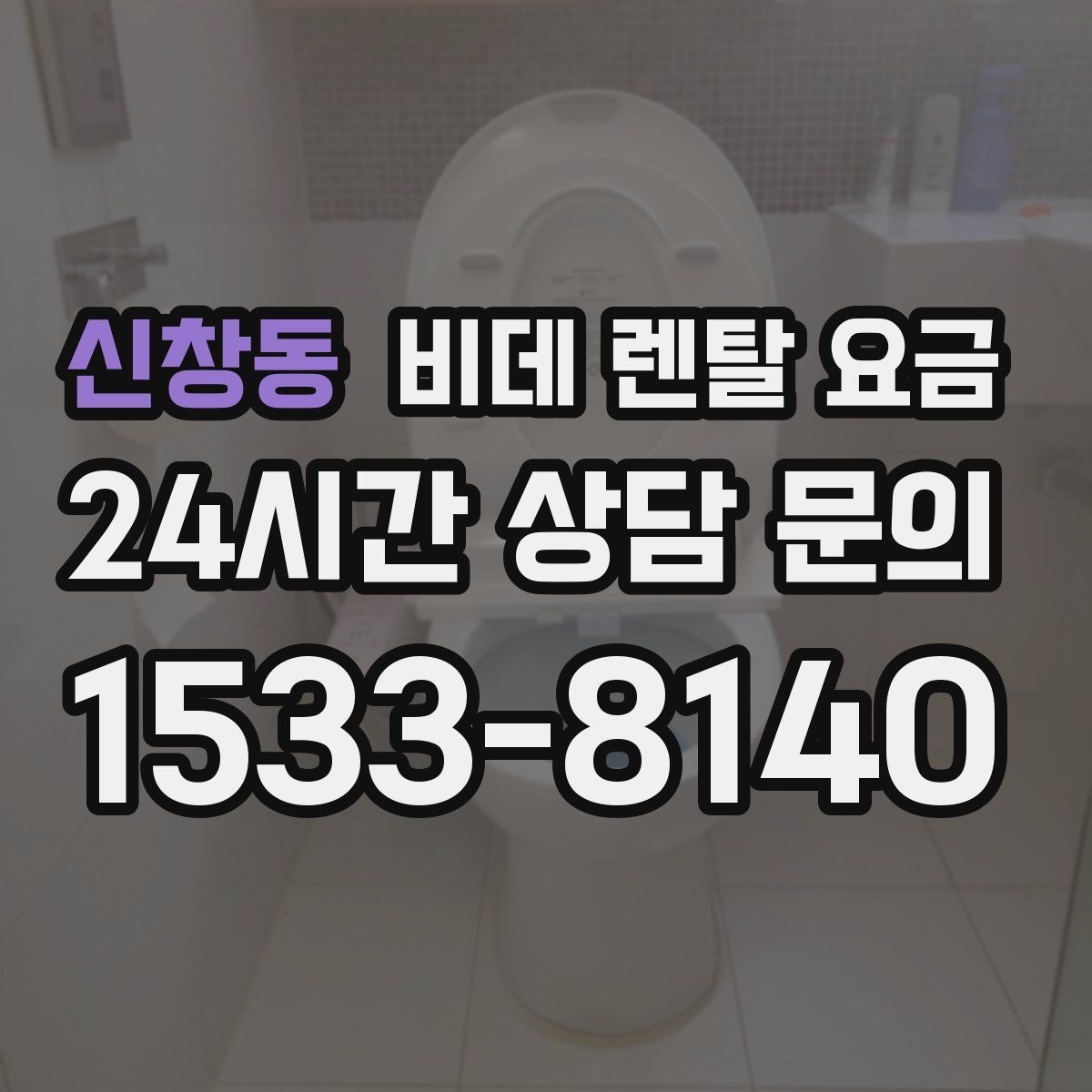 신창동 비데 렌탈 요금 욕실 환경에 따라 달라지는 설치 가능성