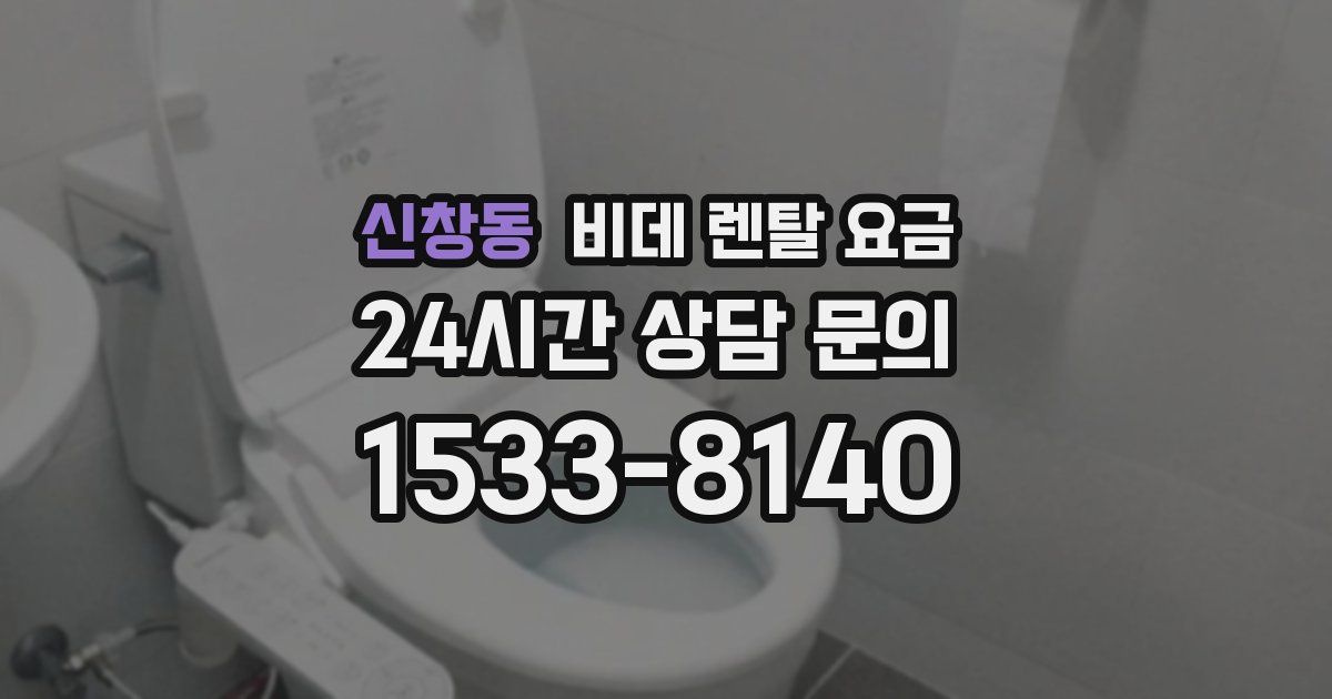 신창동 비데 렌탈 요금