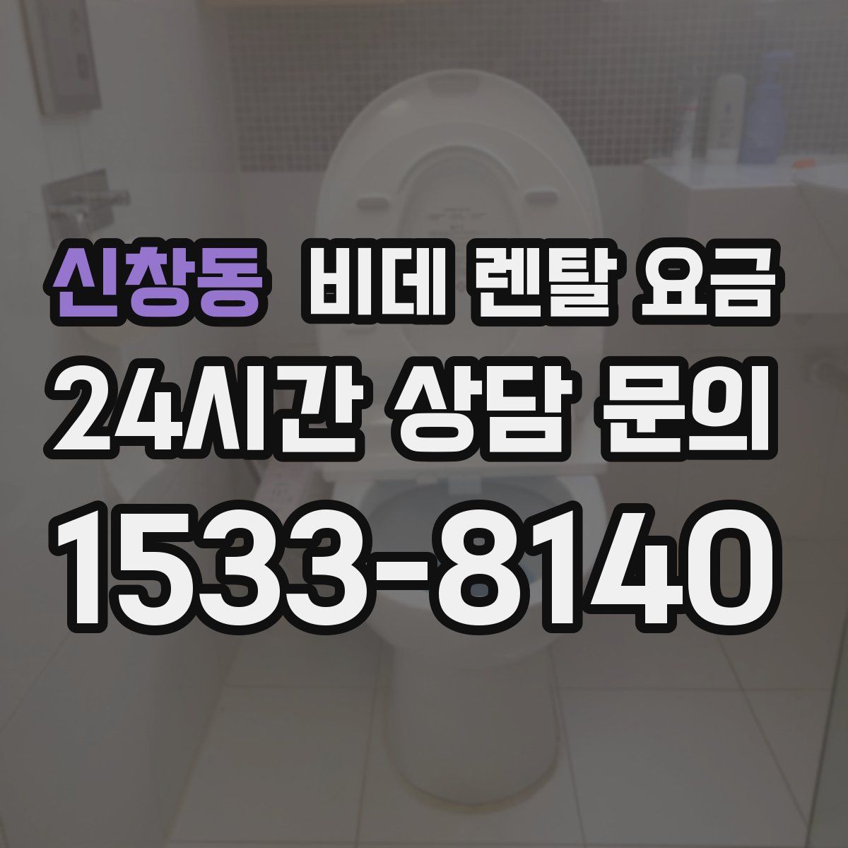 신창동 비데 렌탈 요금
