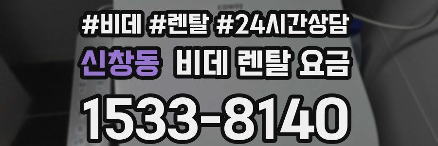 신창동 비데 렌탈 요금