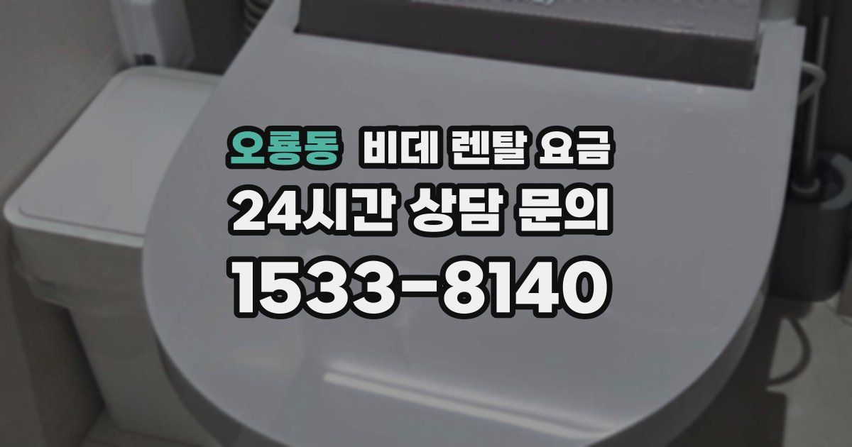 오룡동 비데 렌탈 요금