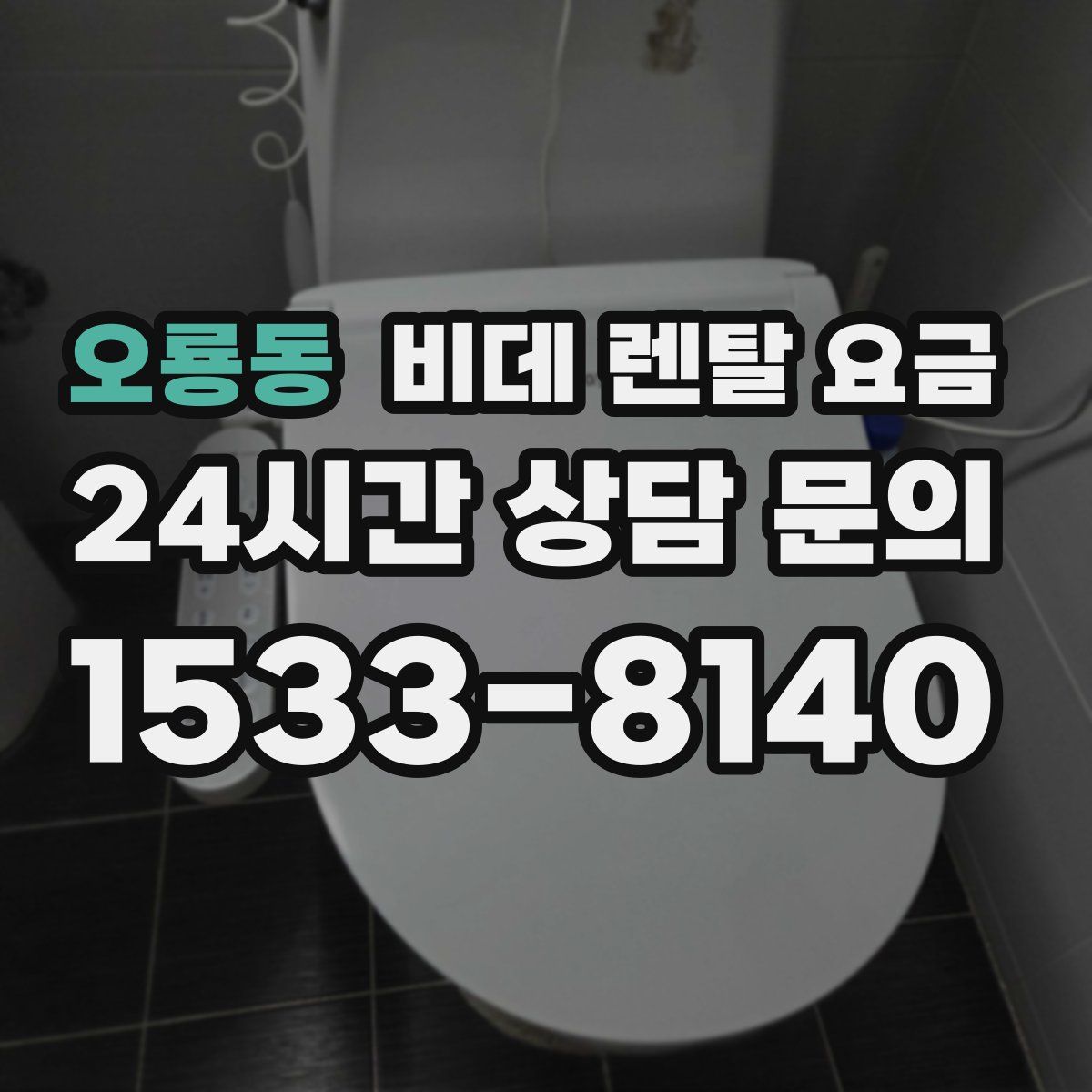 오룡동 비데 렌탈 요금