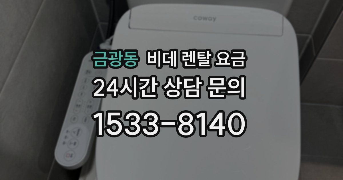 금광동 비데 렌탈 요금