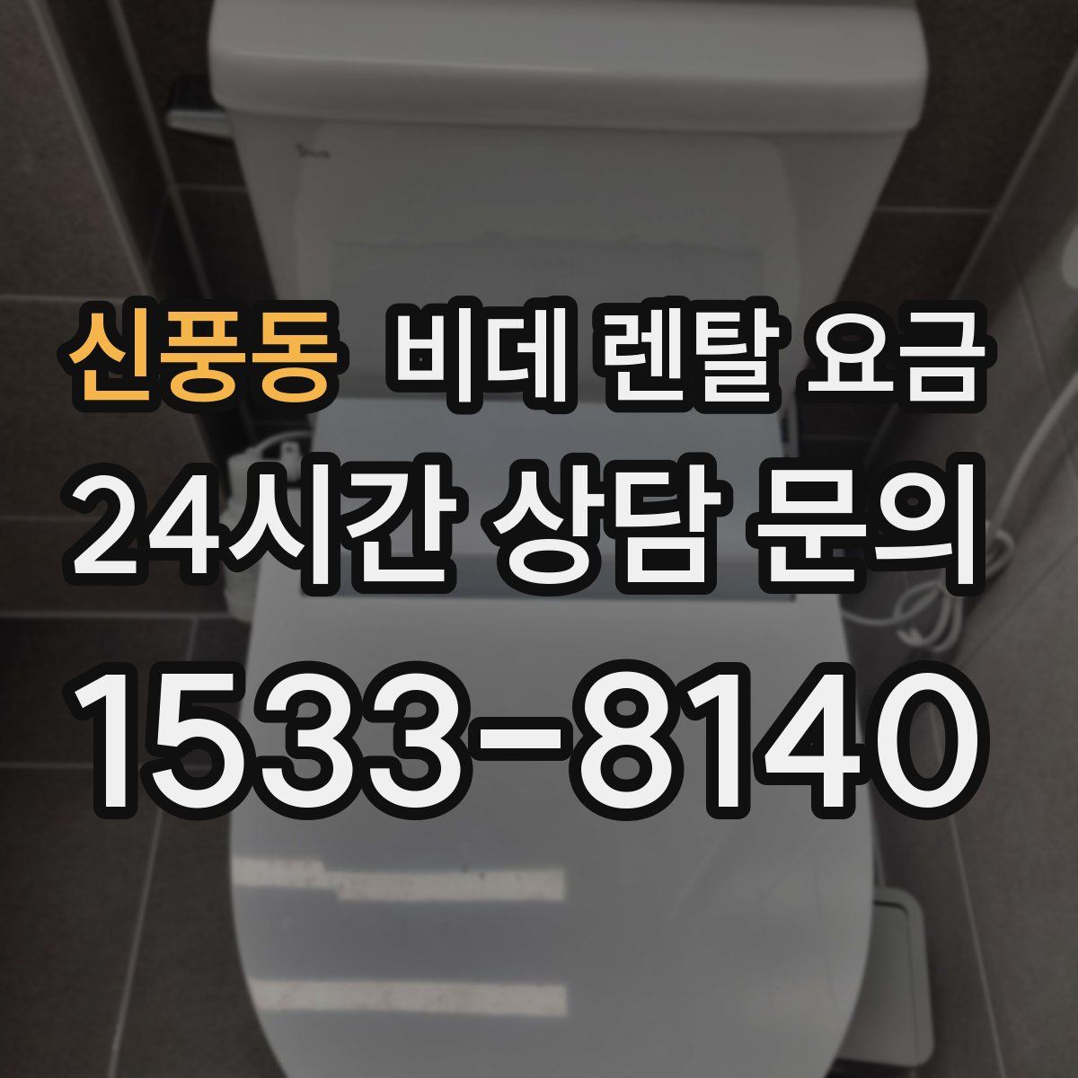 신풍동 비데 렌탈 요금
