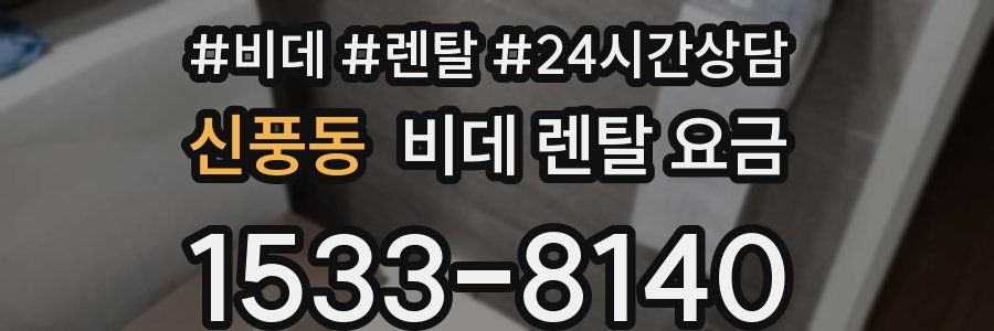 신풍동 비데 렌탈 요금