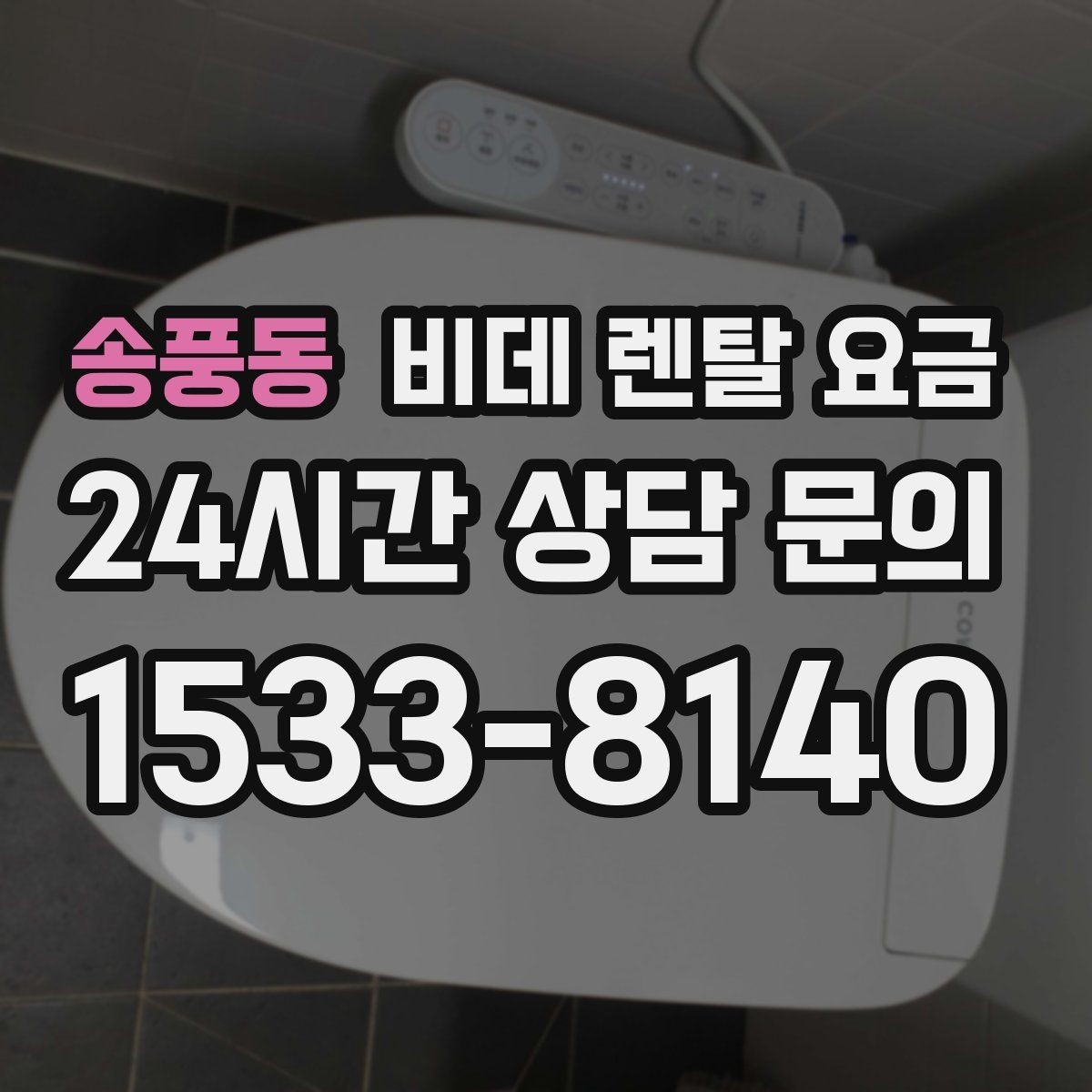 송풍동 비데 렌탈 요금 상황별로 달라지는 렌탈 선택 포인트