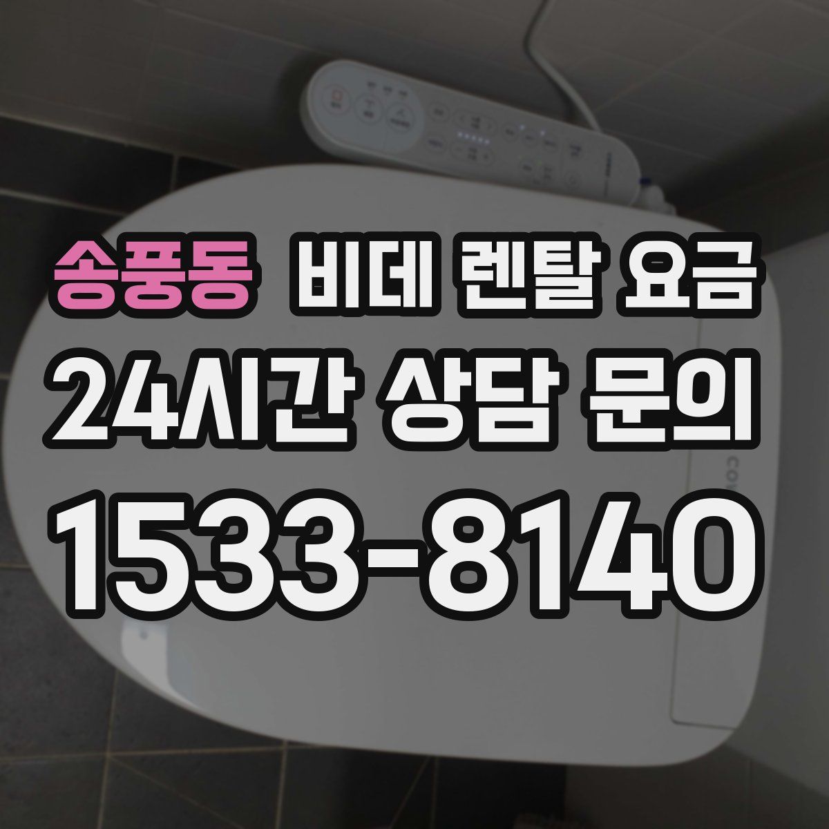 송풍동 비데 렌탈 요금