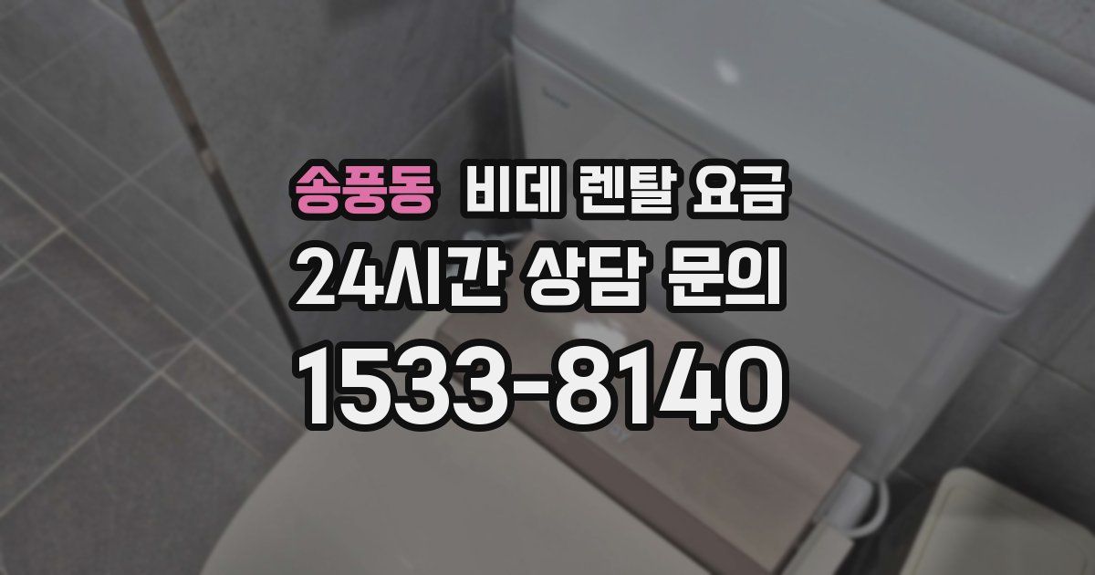 송풍동 비데 렌탈 요금