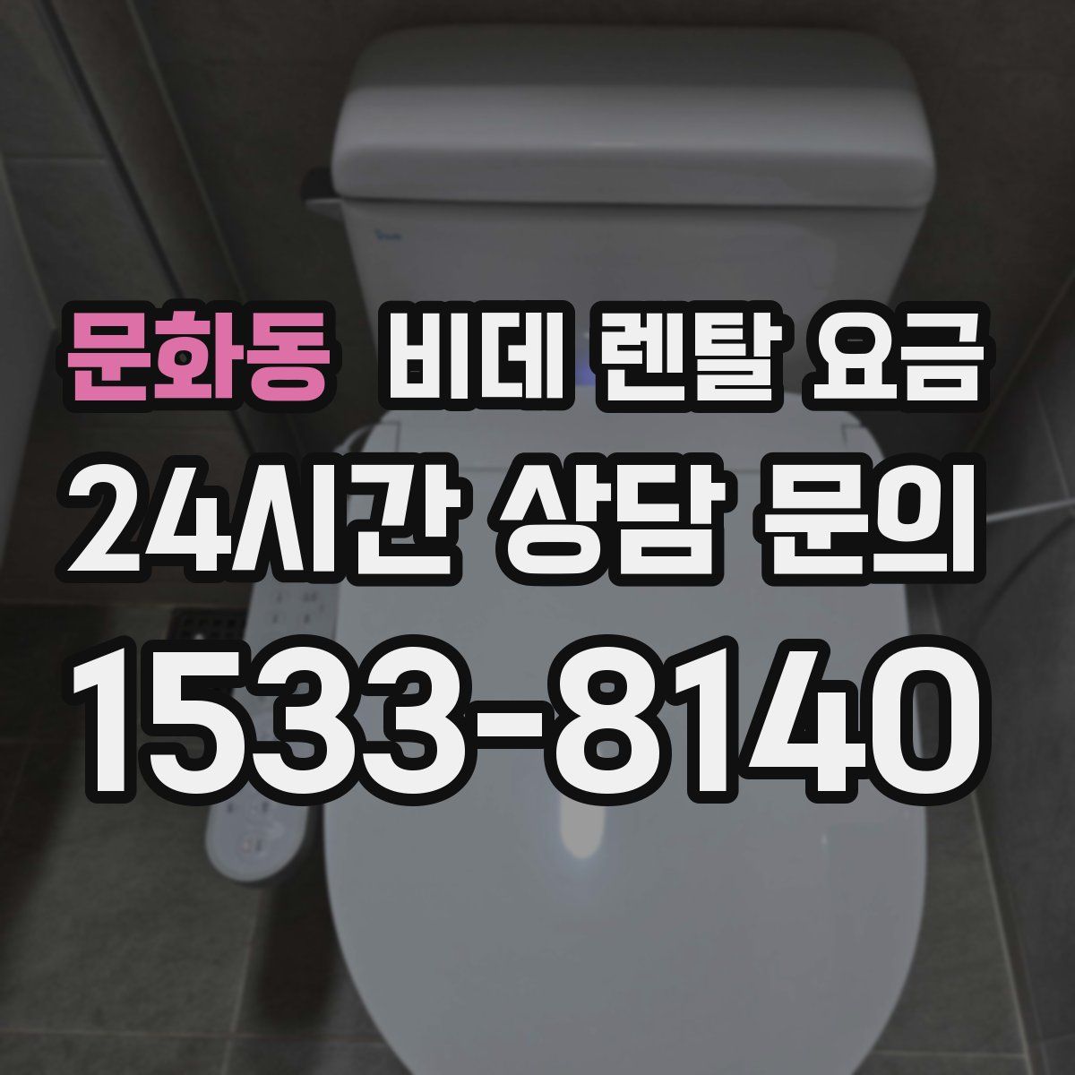 문화동 비데 렌탈 요금