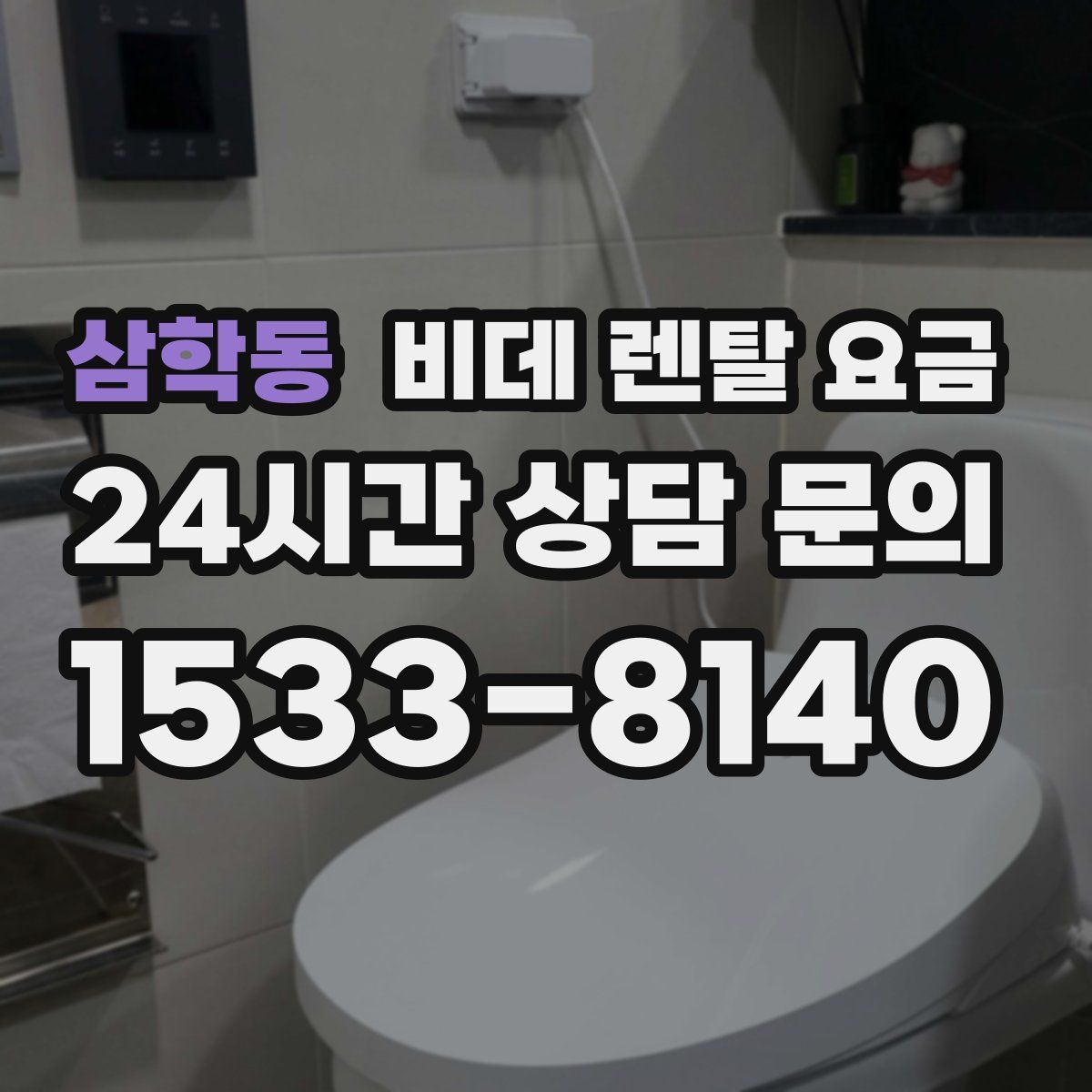 삼학동 비데 렌탈 요금