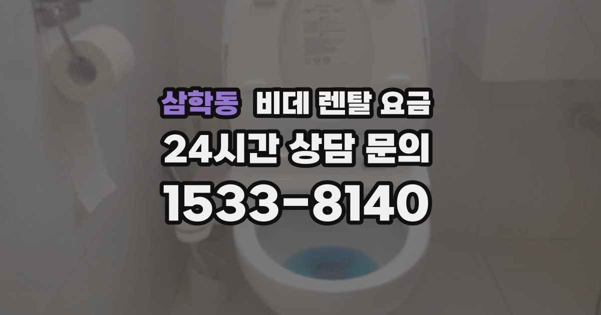 삼학동 비데 렌탈 요금