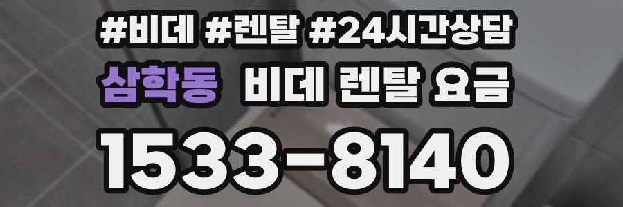 삼학동 비데 렌탈 요금