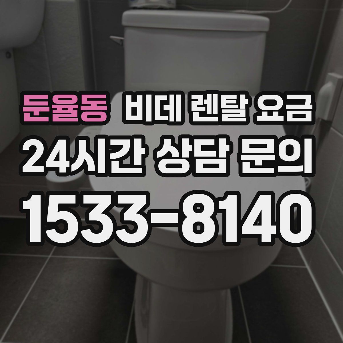 둔율동 비데 렌탈 요금