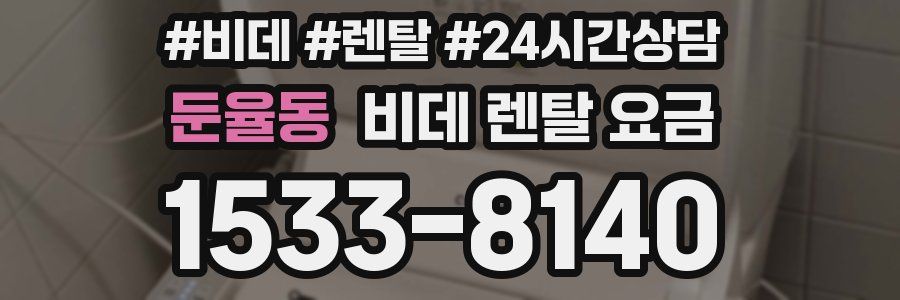 둔율동 비데 렌탈 요금