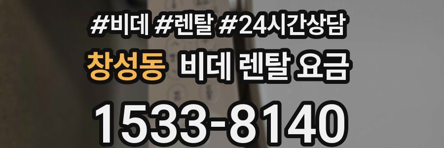 창성동 비데 렌탈 요금