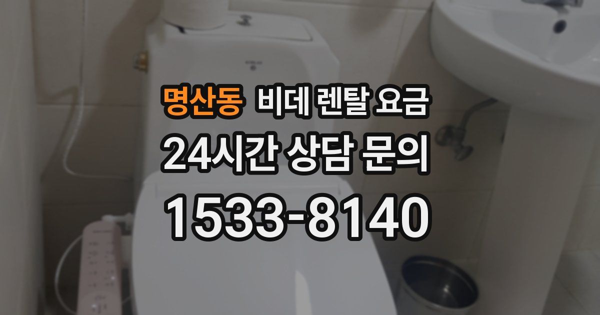 명산동 비데 렌탈 요금
