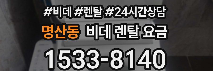 명산동 비데 렌탈 요금