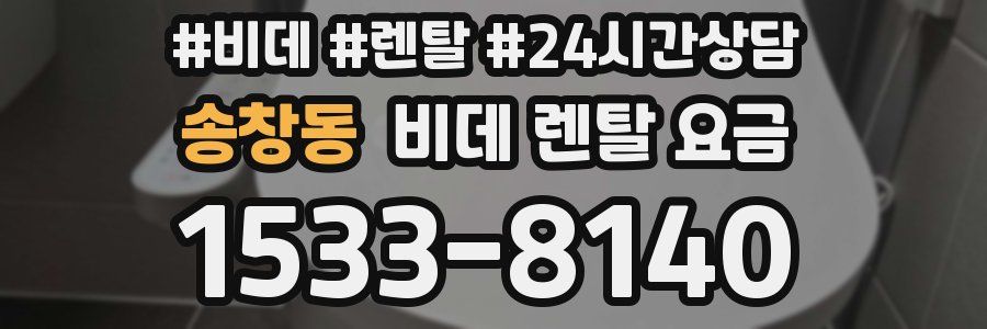 송창동 비데 렌탈 요금