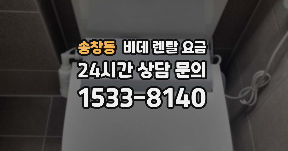 송창동 비데 렌탈 요금