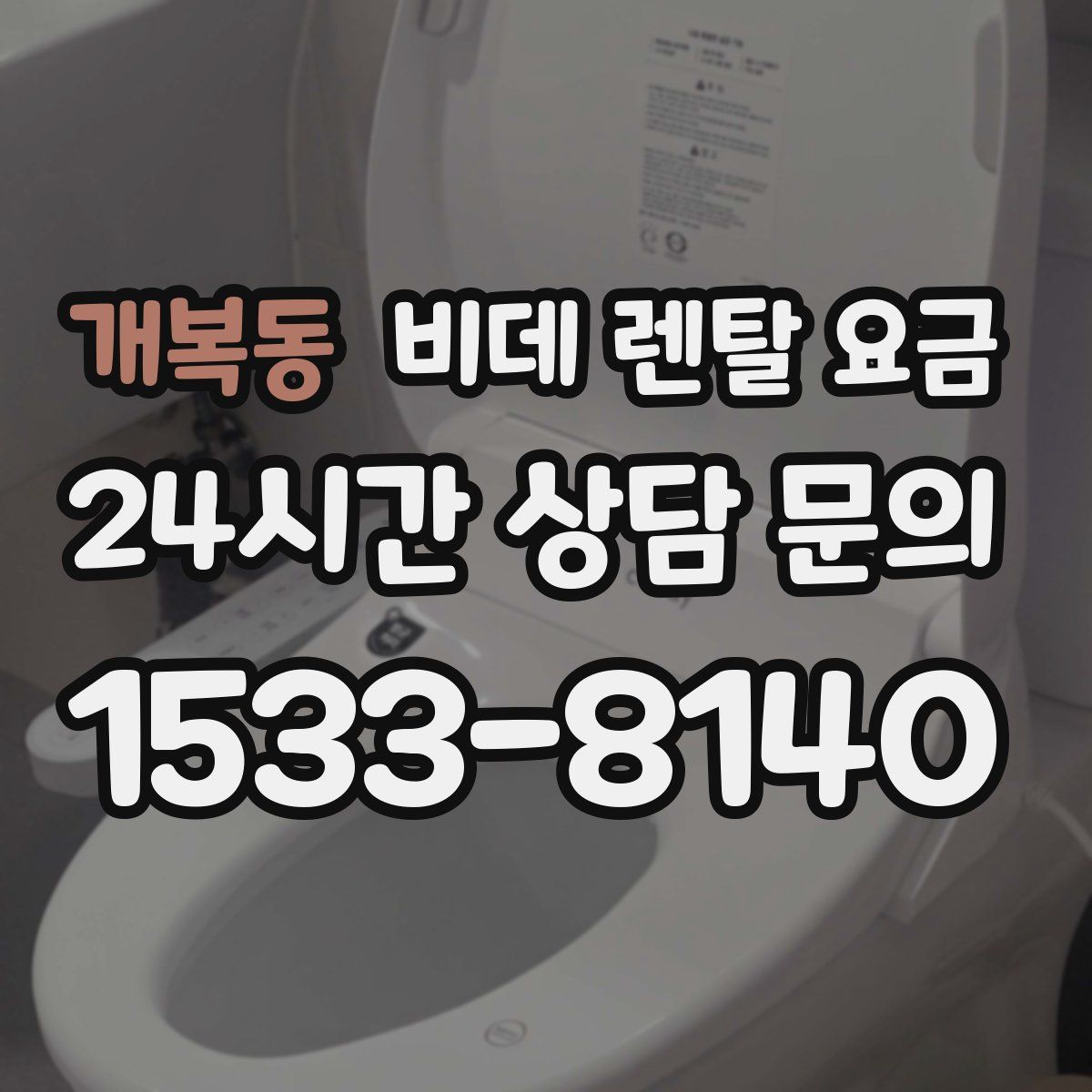 개복동 비데 렌탈 요금