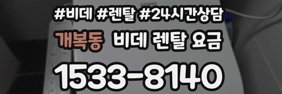 개복동 비데 렌탈 요금