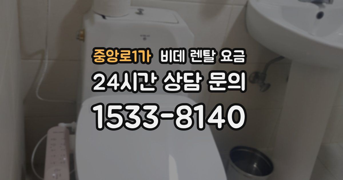 중앙로1가 비데 렌탈 요금