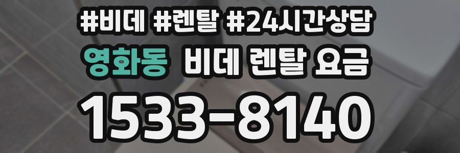 영화동 비데 렌탈 요금