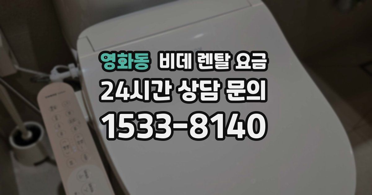 영화동 비데 렌탈 요금