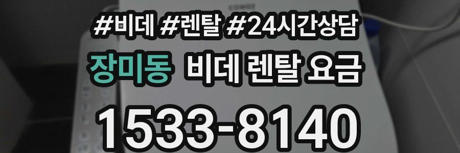 장미동 비데 렌탈 요금