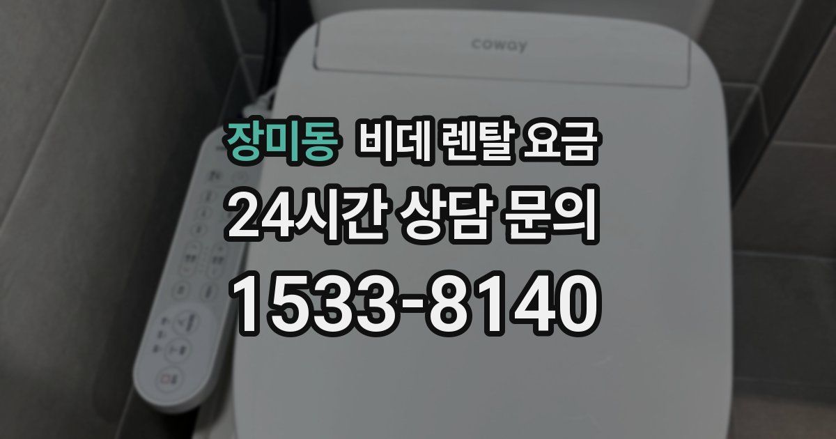 장미동 비데 렌탈 요금