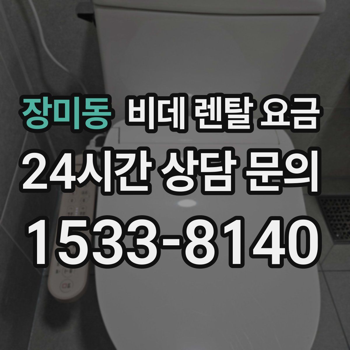 장미동 비데 렌탈 요금
