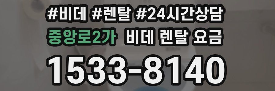 중앙로2가 비데 렌탈 요금