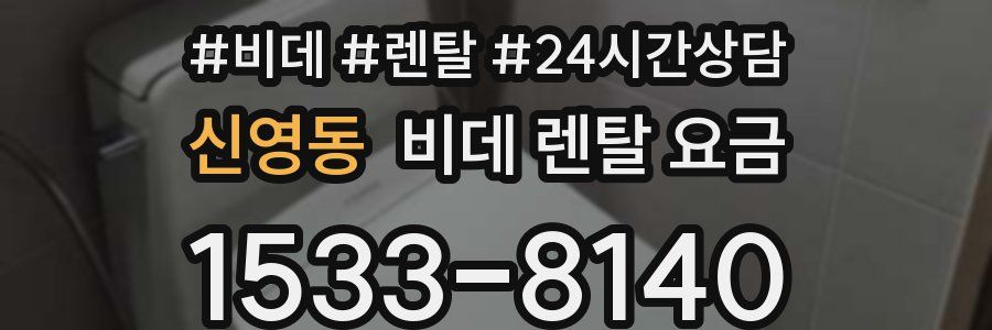 신영동 비데 렌탈 요금