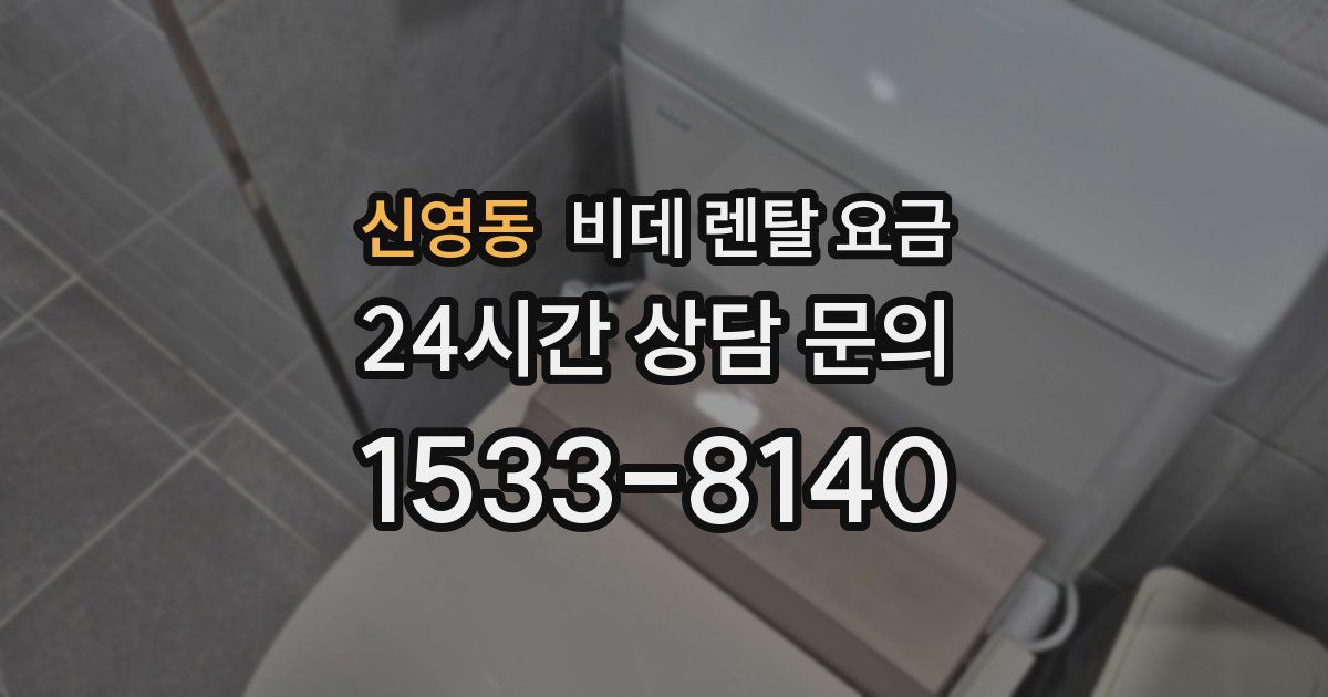 신영동 비데 렌탈 요금