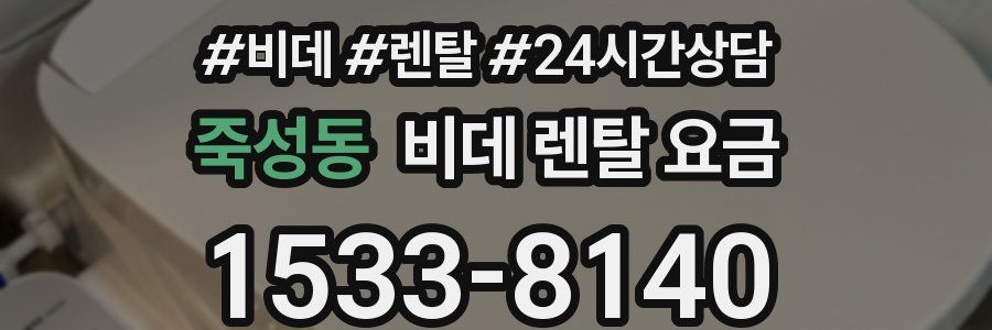 죽성동 비데 렌탈 요금