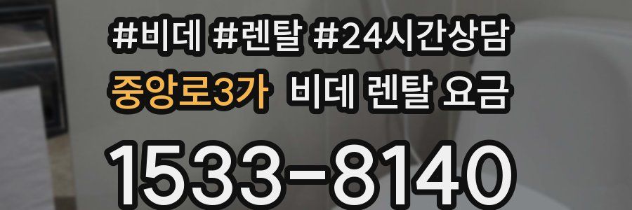 중앙로3가 비데 렌탈 요금