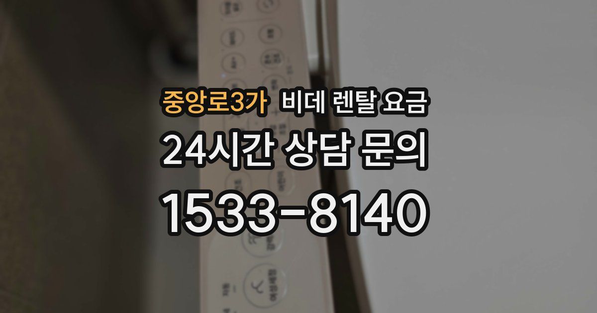 중앙로3가 비데 렌탈 요금