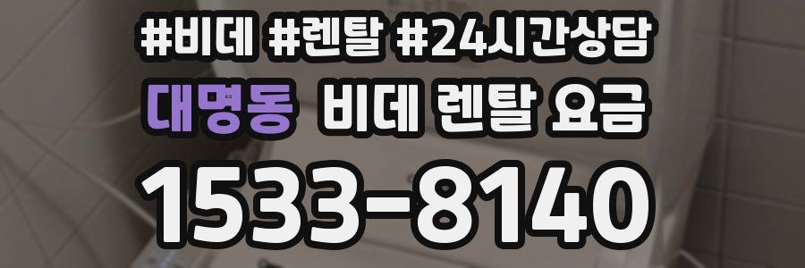 대명동 비데 렌탈 요금