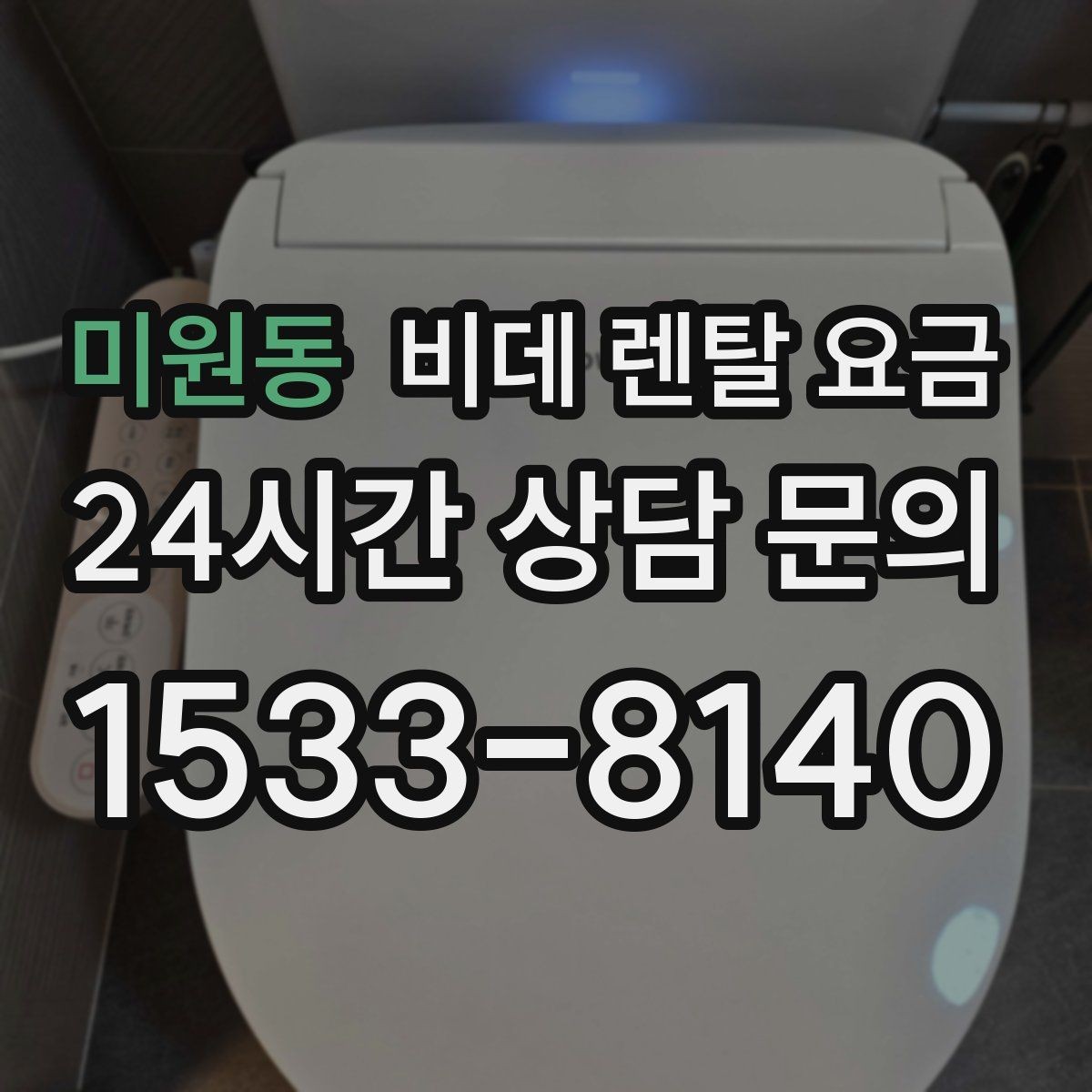미원동 비데 렌탈 요금 장기 이용 시 총비용 계산해보는 방법