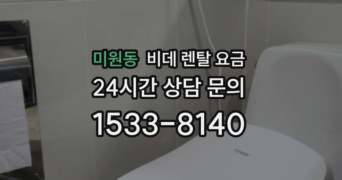 미원동 비데 렌탈 요금
