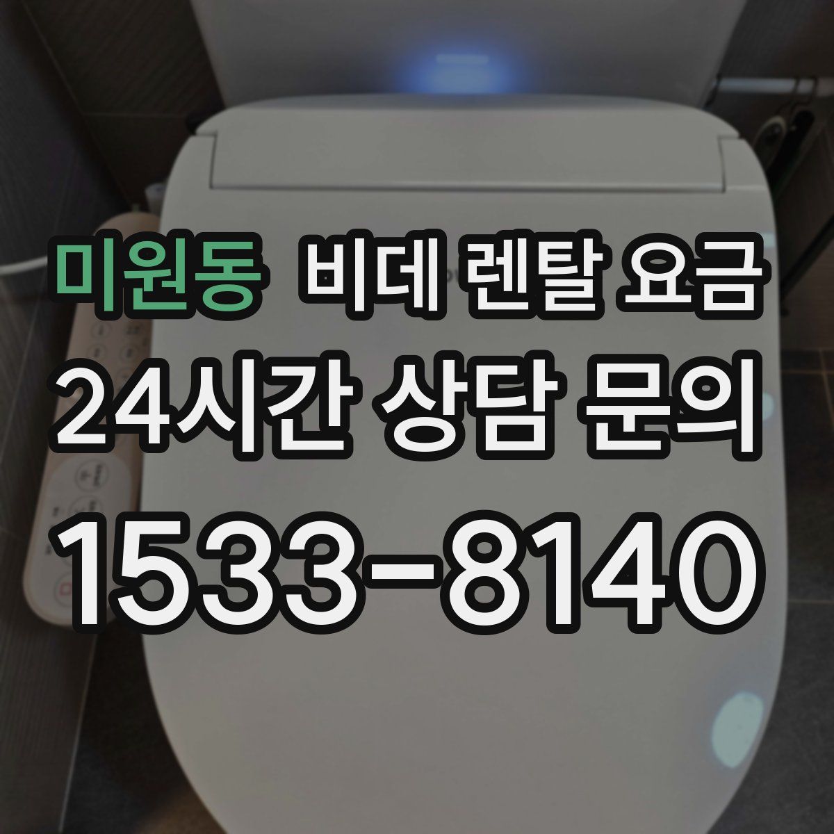 미원동 비데 렌탈 요금