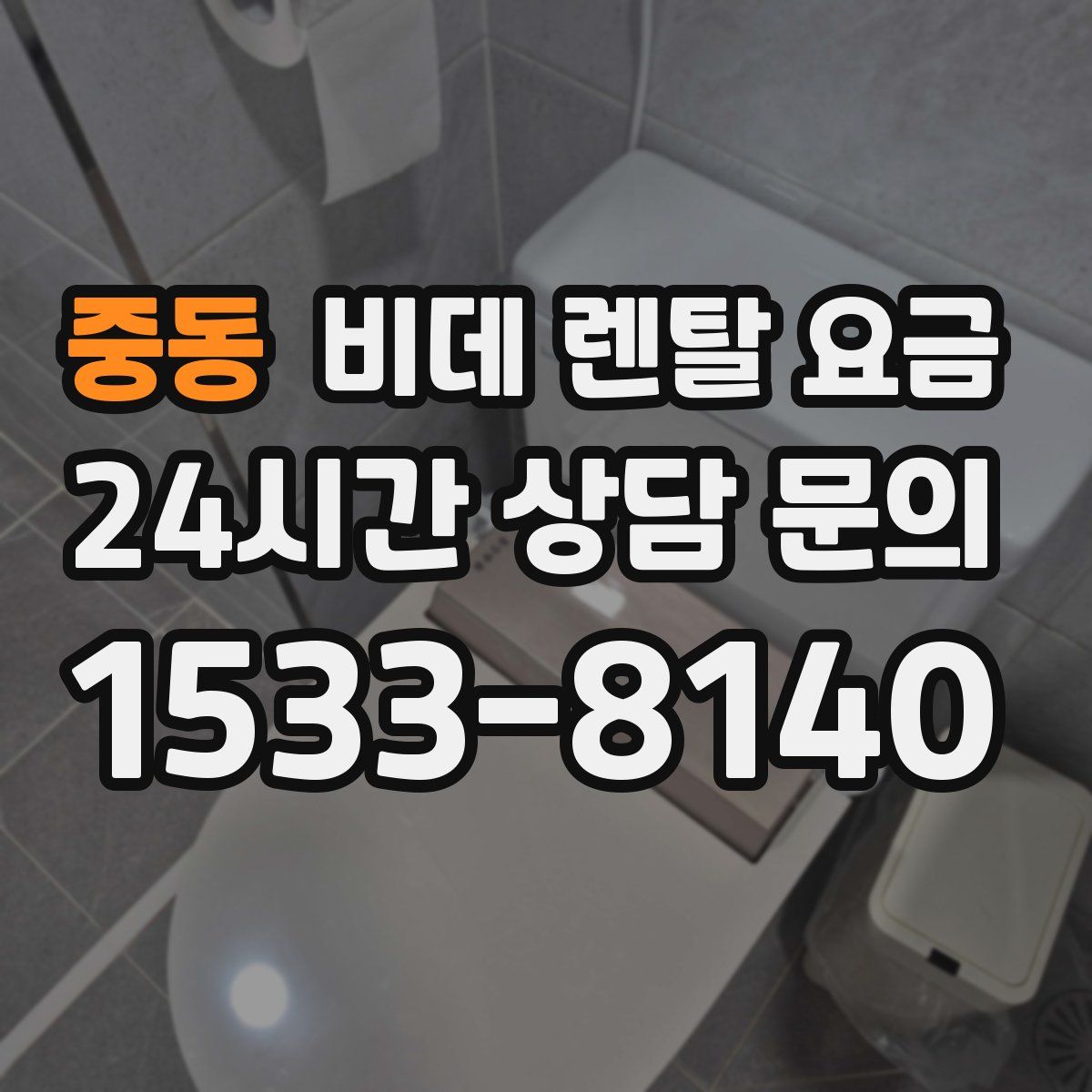 중동 비데 렌탈 요금