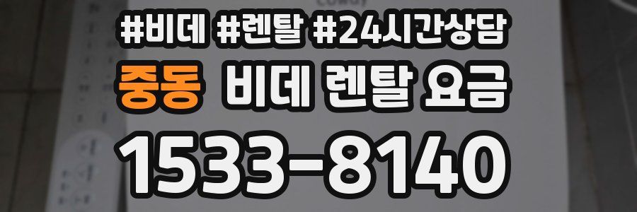 중동 비데 렌탈 요금