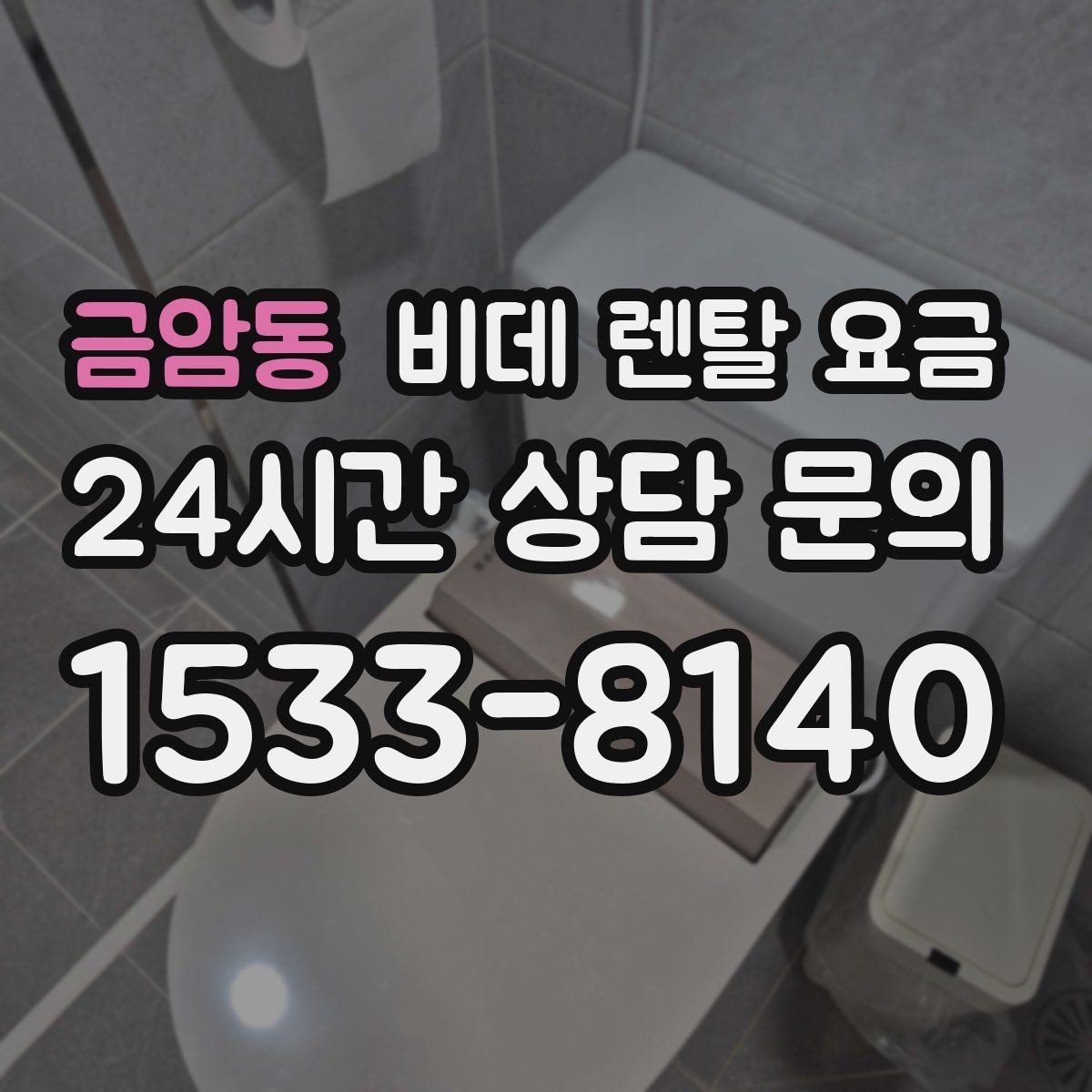 금암동 비데 렌탈 요금 욕실 크기별로 맞는 제품 찾는 법