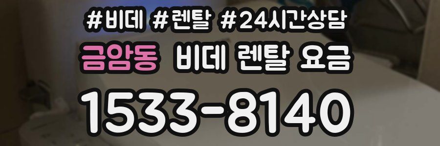금암동 비데 렌탈 요금