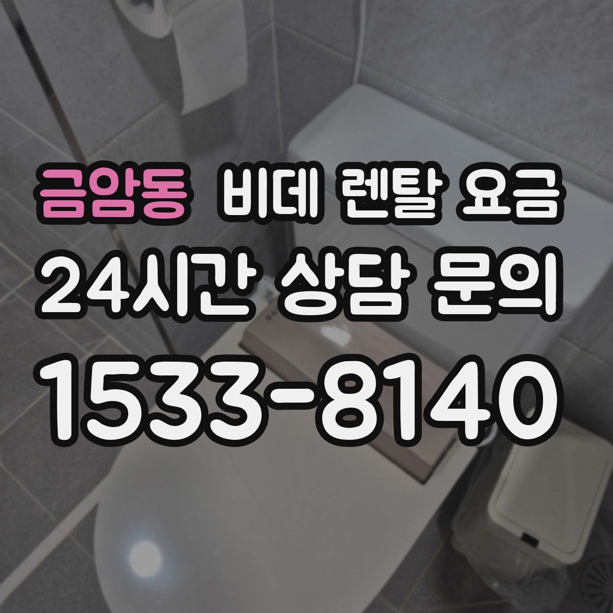 금암동 비데 렌탈 요금